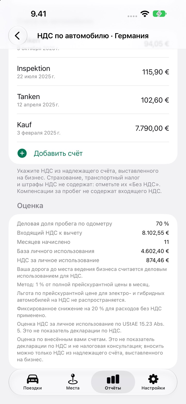 Раздел «Оценка» экрана «НДС по автомобилю»: входящий НДС к вычету, НДС за личное использование и примечания о правилах