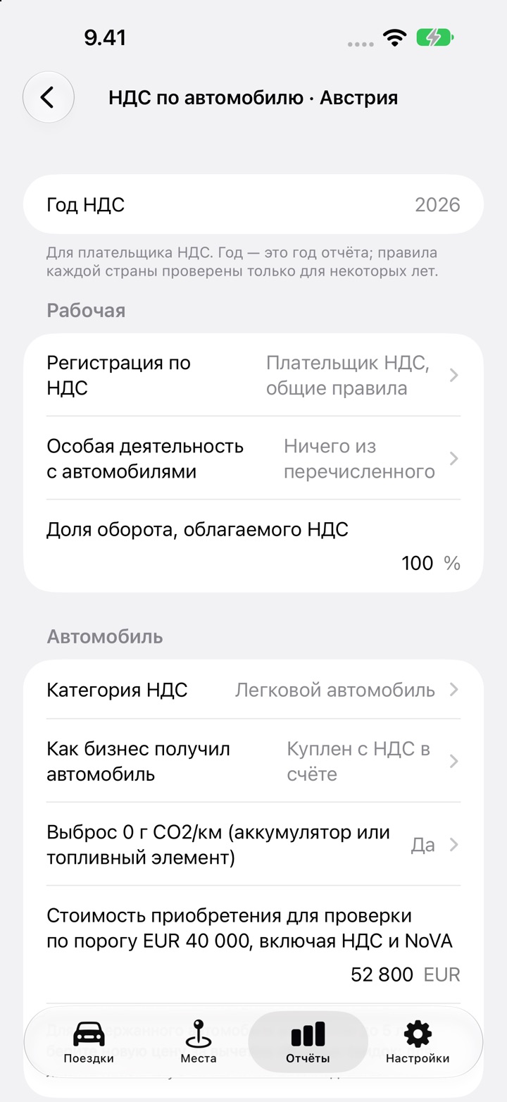 Экран «НДС по автомобилю» для Австрии: категория НДС, «Как бизнес получил автомобиль», вопрос о нулевом выбросе и стоимость приобретения для проверки в EUR 40 000