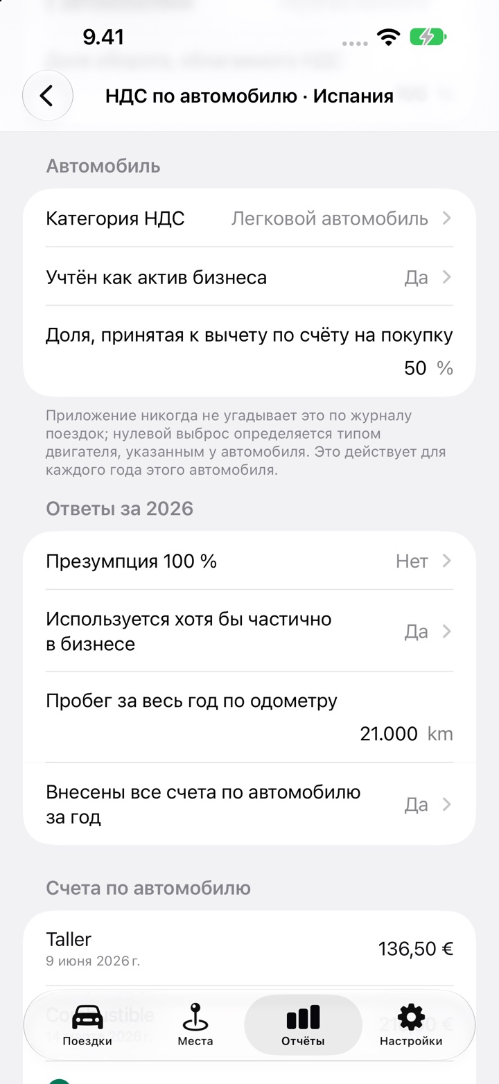 Экран «НДС по автомобилю» для Испании: «Автомобиль» с категорией НДС, учётом как актив бизнеса и долей 50 %, принятой к вычету по счёту на покупку, затем ответы за 2026 год: презумпция 100 %, использование в бизнесе и пробег за весь год по одометру