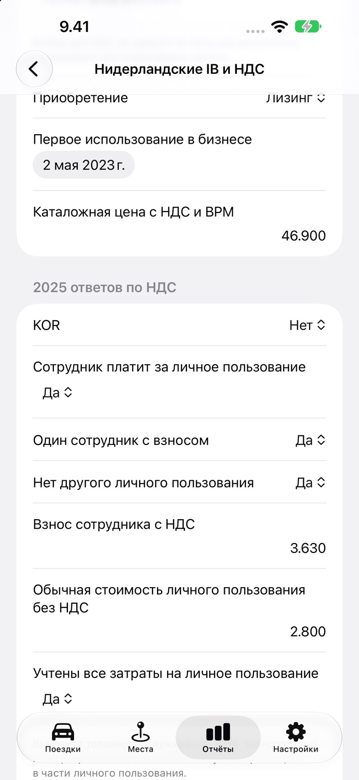 Экран «Нидерландские IB и НДС» с заполненными ответами о том, что сотрудник платит за личное пользование