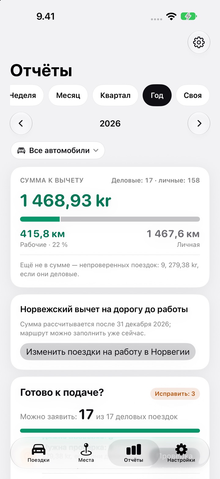 Карточка «Норвежский вычет на дорогу до работы» на вкладке «Отчёты» DriveHub за 2026 год: сумма будет рассчитана после 31 декабря, есть кнопка «Изменить поездки на работу в Норвегии»