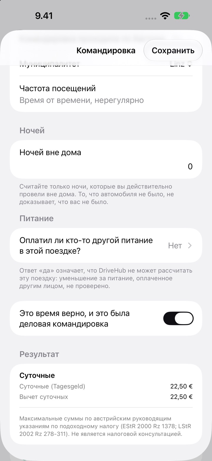 Экран «Командировка» для Австрии: муниципалитет Linz, частота посещений, ночи вне дома, вопрос о питании и «Результат» с суточными (Tagesgeld) 22,50 €