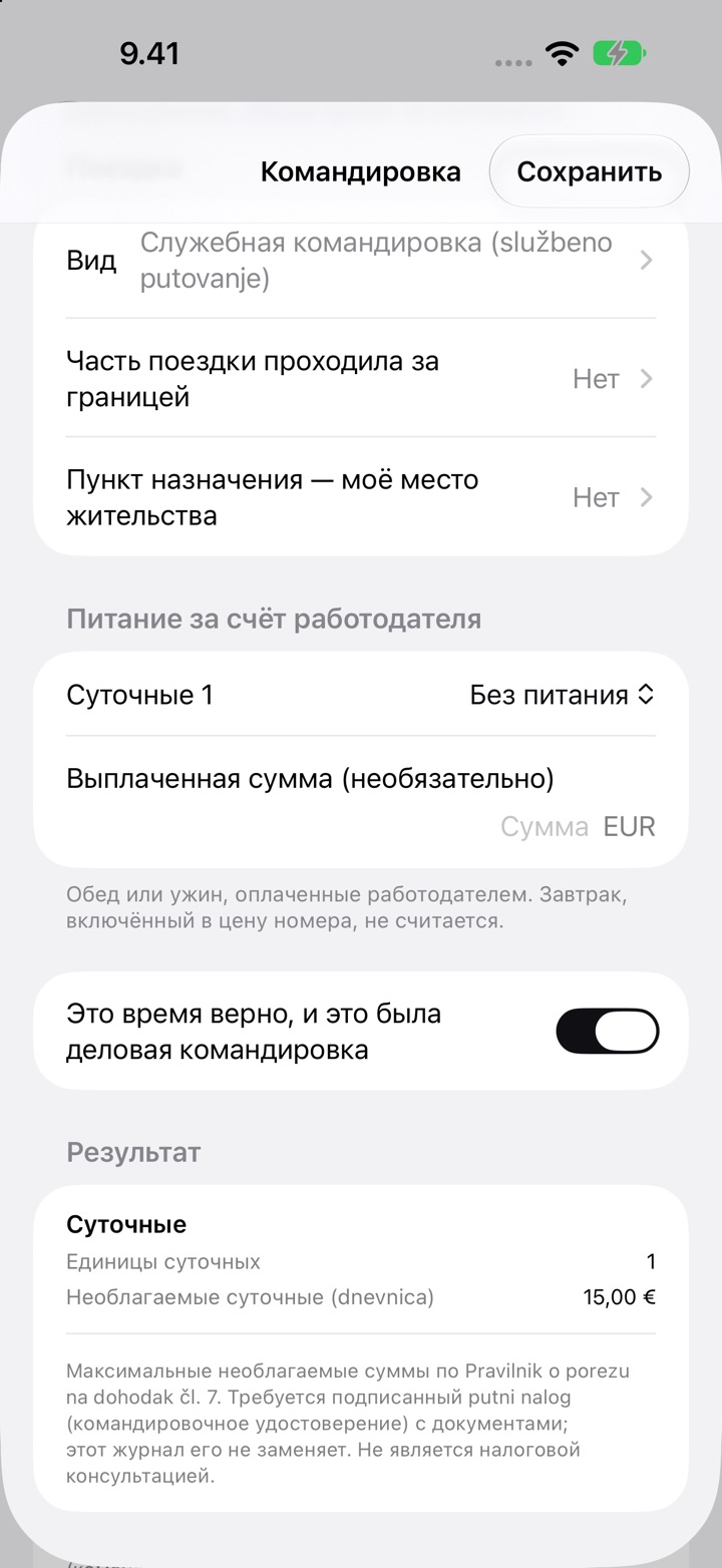Экран «Командировка» для Хорватии: вид «Служебная командировка (službeno putovanje)», «Питание за счёт работодателя» и «Результат» с 1 суточными и необлагаемыми суточными (dnevnica) 15,00 €
