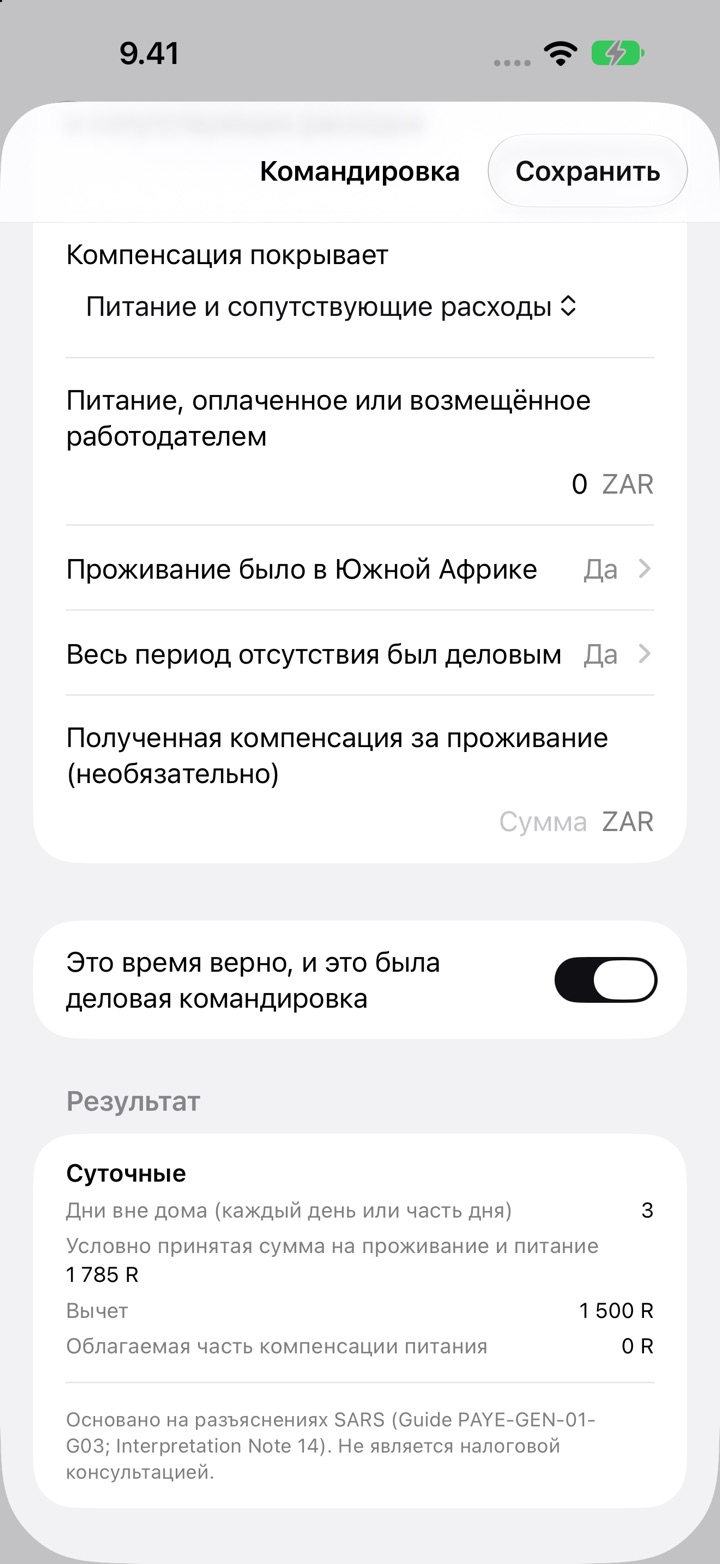Экран «Командировка» для ЮАР: компенсация покрывает питание и сопутствующие расходы, и «Результат»: 3 дня вне дома, условно принятая сумма R1 785 и вычет R1 500