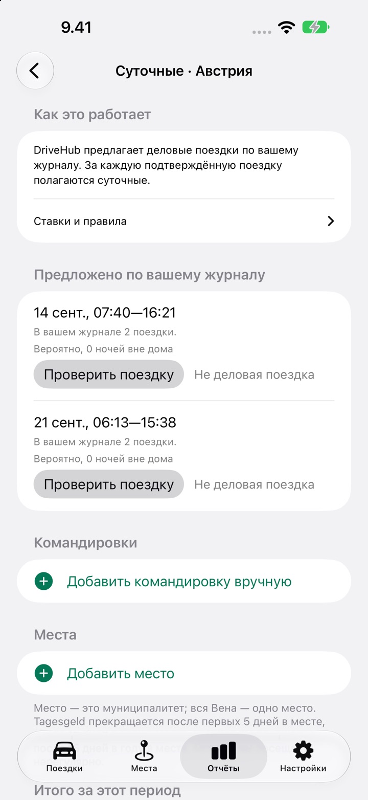 Экран «Суточные» для Австрии: поездка в разделе «Предложено по вашему журналу» и кнопки «Проверить поездку» и «Не деловая поездка»