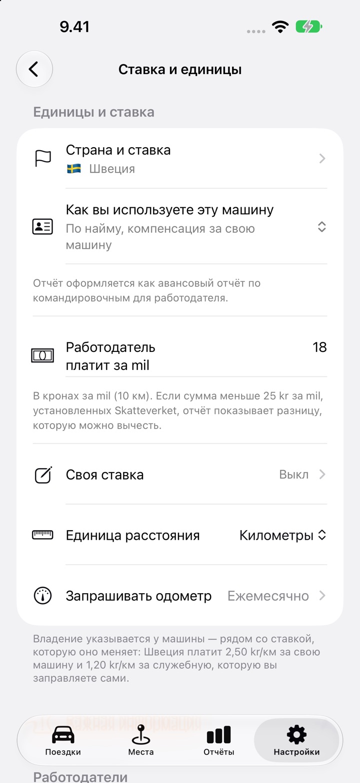 Настройки, «Ставка и единицы»: поле «Работодатель платит за mil» со значением 18 для шведского работника
