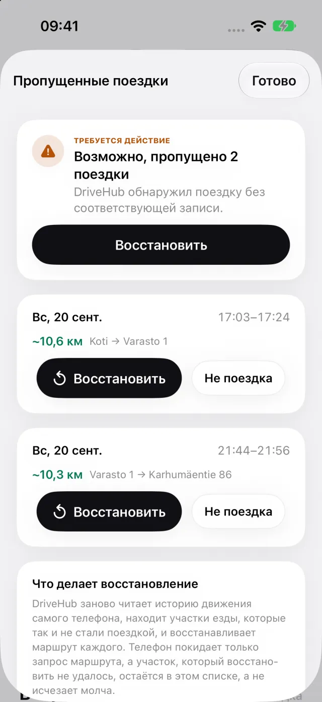 История «Пропущенные поездки»: езда, которую iPhone зафиксировал без соответствующей поездки, и «Восстановить»