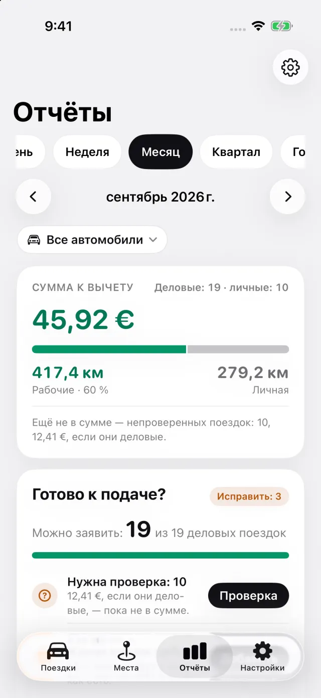 Экран «Отчёты»: вычитаемая сумма за месяц, разделение на рабочие и личные поездки, экспорт